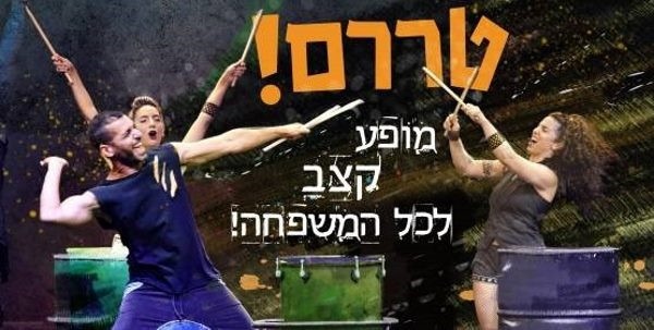 פסטיבל חנוכה בהיכל התרבות מודיעין, הצגות ומופעי איכות לילדים -  הכי טוב קרוב לבית... | פרסומת